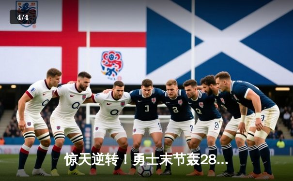 惊天逆转！勇士末节轰28-5攻击波 库里40+7+6三分射落太阳 - 4