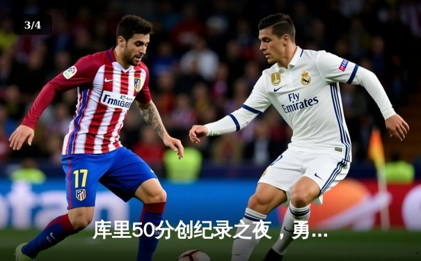 库里50分创纪录之夜，勇士加时逆转凯尔特人夺赛季关键胜利 - 3