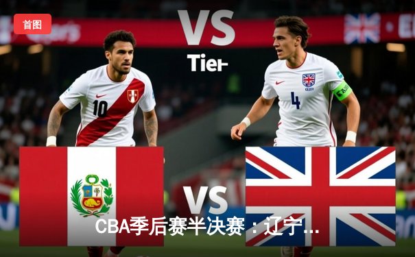 CBA季后赛半决赛：辽宁本钢力克新疆广汇，张镇麟砍下全场最高分