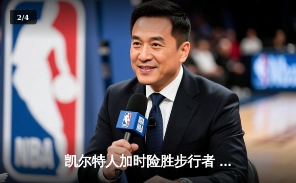 凯尔特人加时险胜步行者 塔图姆36+12+8率队挺进NBA总决赛 - 2