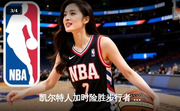 凯尔特人加时险胜步行者 塔图姆36+12+8率队挺进NBA总决赛 - 3