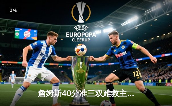 詹姆斯40分准三双难救主，湖人加时憾负凯尔特人，浓眉伤退成转折点 - 2