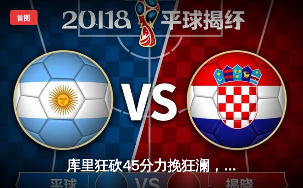 库里狂砍45分力挽狂澜，勇士加时险胜凯尔特人夺赛点