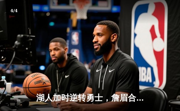 湖人加时逆转勇士，詹眉合砍71分锁定季后赛席位 - 4