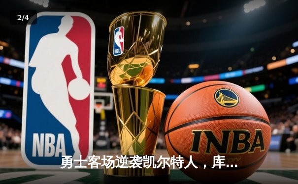 勇士客场逆袭凯尔特人，库里三分雨浇灭绿军反扑，总决赛悬念延续 - 2