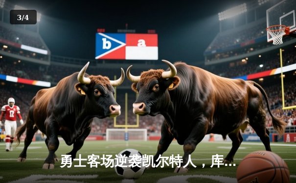 勇士客场逆袭凯尔特人，库里三分雨浇灭绿军反扑，总决赛悬念延续 - 3