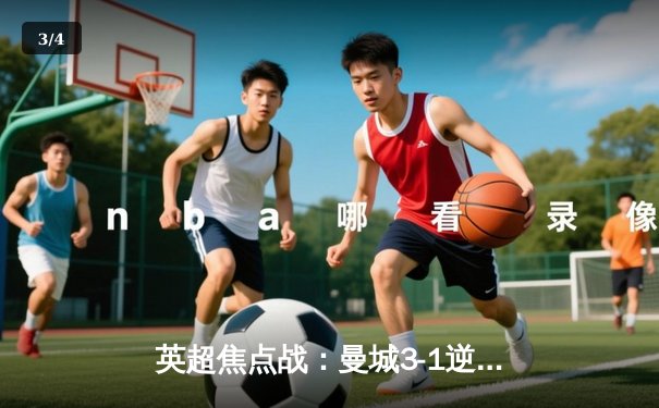 英超焦点战：曼城3-1逆转曼联，哈兰德双响锁定胜局 - 3