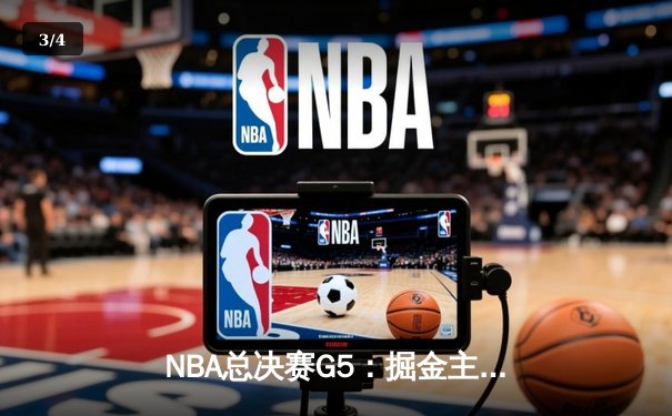 NBA总决赛G5：掘金主场力克热火夺得队史首冠 约基奇FMVP实至名归 - 3