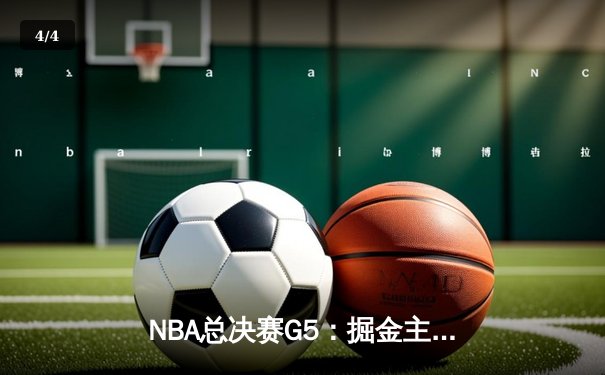 NBA总决赛G5：掘金主场力克热火夺得队史首冠 约基奇FMVP实至名归 - 4