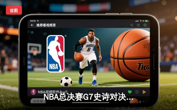 NBA总决赛G7史诗对决：约基奇三双定乾坤，掘金加时险胜热火首夺总冠军