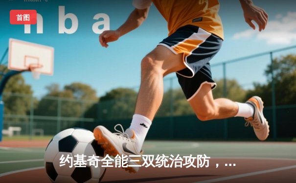 约基奇全能三双统治攻防，掘金逆转森林狼夺赛点，总比分3-2领先