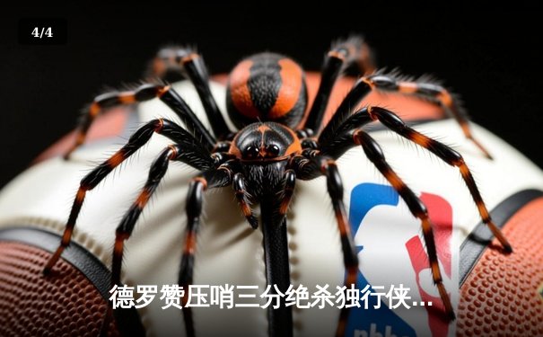 德罗赞压哨三分绝杀独行侠 公牛加时险胜延续连胜势头 - 4