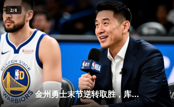 金州勇士末节逆转取胜，库里全场轰下40分助球队豪取七连胜 - 2