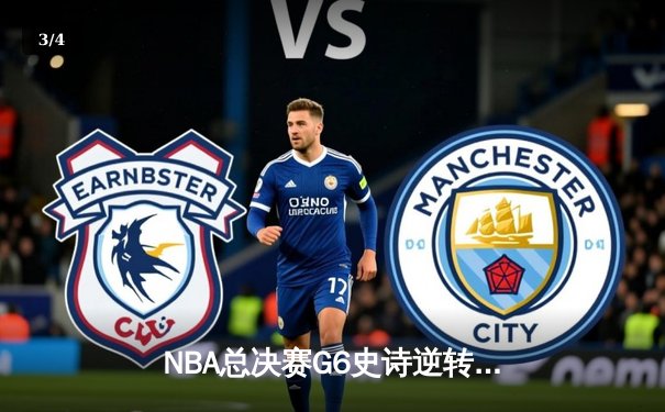 NBA总决赛G6史诗逆转！湖人加时险胜凯尔特人，詹姆斯三双率队夺冠 - 3