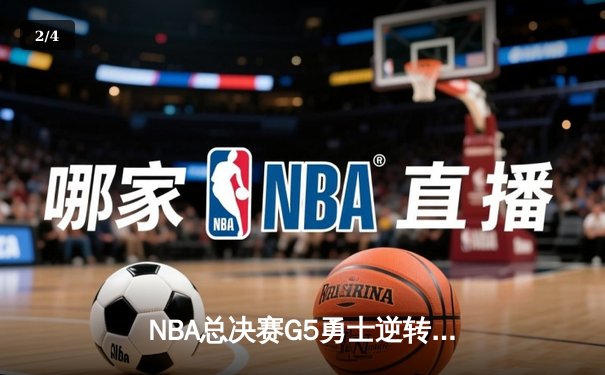 NBA总决赛G5勇士逆转凯尔特人夺赛点 库里全场狂砍43分创里程碑 - 2