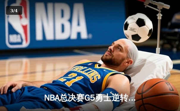 NBA总决赛G5勇士逆转凯尔特人夺赛点 库里全场狂砍43分创里程碑 - 3