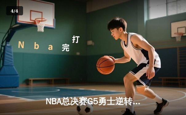 NBA总决赛G5勇士逆转凯尔特人夺赛点 库里全场狂砍43分创里程碑 - 4