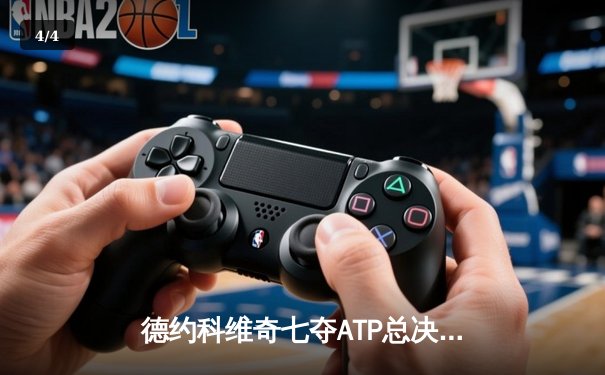 德约科维奇七夺ATP总决赛冠军，创历史新纪录 - 4