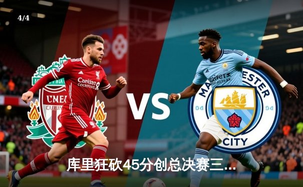 库里狂砍45分创总决赛三分纪录，勇士加时险胜凯尔特人扳平总比分 - 4