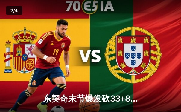 东契奇末节爆发砍33+8+7，独行侠加时险胜雷霆将系列赛拖入抢七大战 - 2