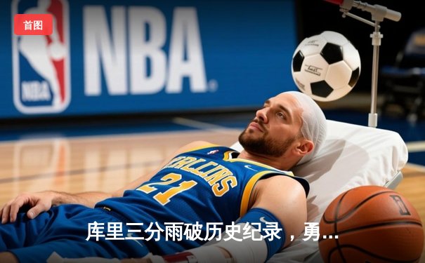 库里三分雨破历史纪录，勇士加时险胜凯尔特人夺赛季首胜