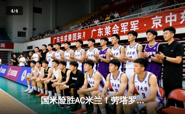 国米险胜AC米兰！劳塔罗绝杀助蓝黑军团登顶意甲积分榜 - 4