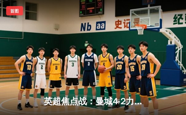 英超焦点战：曼城4-2力克热刺，哈兰德双响领跑射手榜