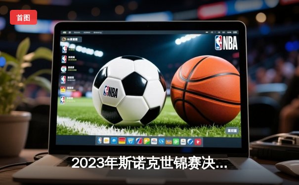 2023年斯诺克世锦赛决赛：布雷切尔18-15力克塞尔比，首度加冕世界冠军