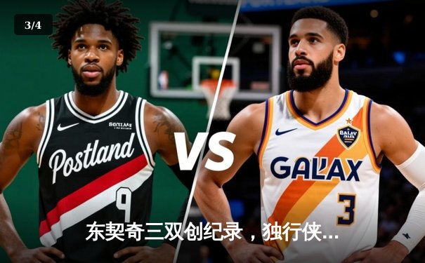 东契奇三双创纪录，独行侠加时险胜雷霆挺进西部决赛 - 3