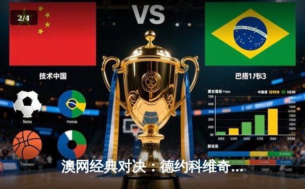 澳网经典对决：德约科维奇五盘鏖战逆转辛纳，第24座大满贯创历史 - 2