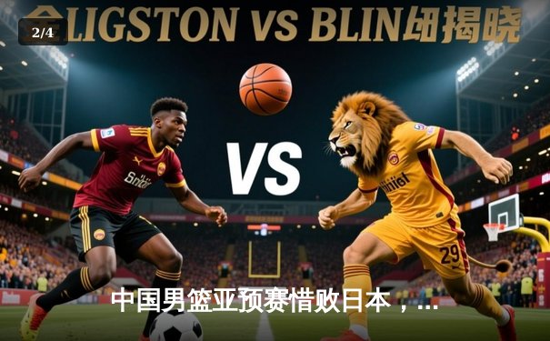 中国男篮亚预赛惜败日本，88年不败纪录终结，胡金秋空砍23分难救主 - 2