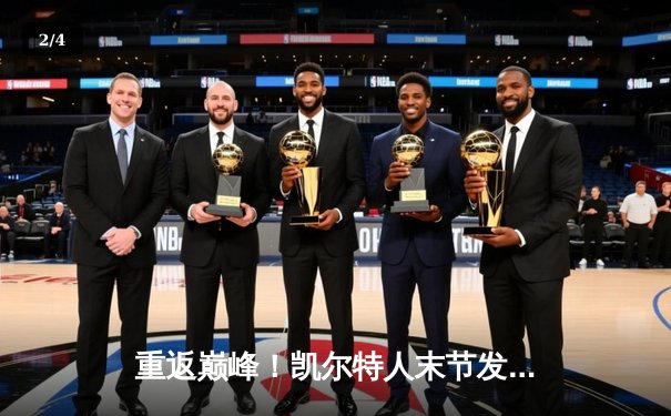重返巅峰！凯尔特人末节发力击败独行侠，时隔16年再夺NBA总冠军 - 2