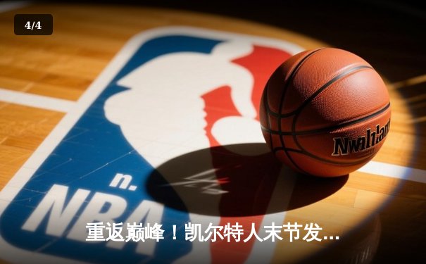 重返巅峰！凯尔特人末节发力击败独行侠，时隔16年再夺NBA总冠军 - 4