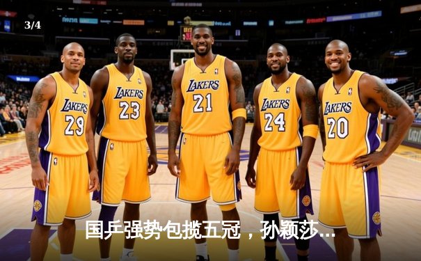 国乒强势包揽五冠，孙颖莎王楚钦混双登顶世乒赛 - 3