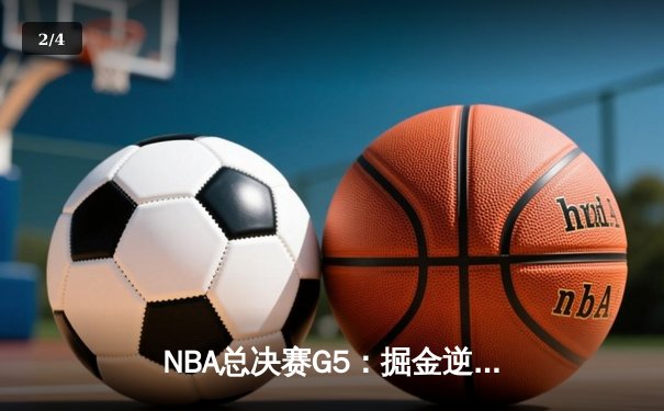 NBA总决赛G5：掘金逆转热火夺赛点，约基奇三双创历史 - 2