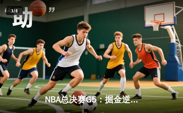 NBA总决赛G5：掘金逆转热火夺赛点，约基奇三双创历史 - 3