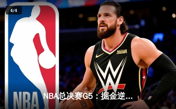 NBA总决赛G5：掘金逆转热火夺赛点，约基奇三双创历史 - 4