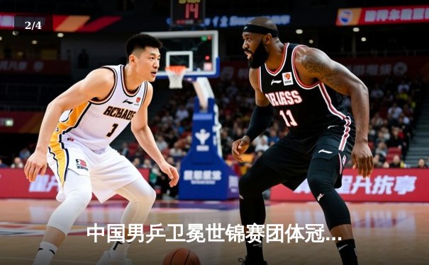 中国男乒卫冕世锦赛团体冠军，马龙独得两分力克韩国队 - 2