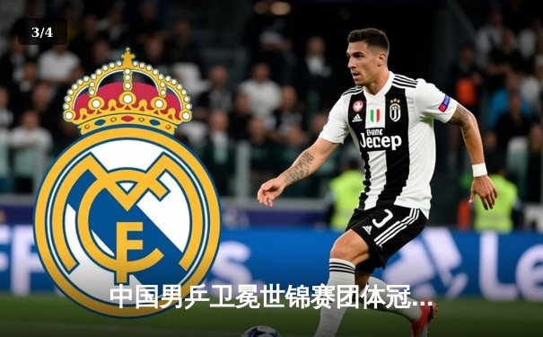 中国男乒卫冕世锦赛团体冠军，马龙独得两分力克韩国队 - 3