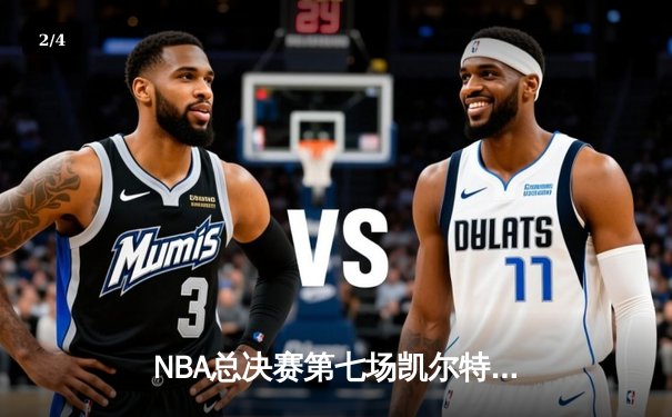 NBA总决赛第七场凯尔特人险胜勇士，塔图姆独揽41分加冕FMVP - 2