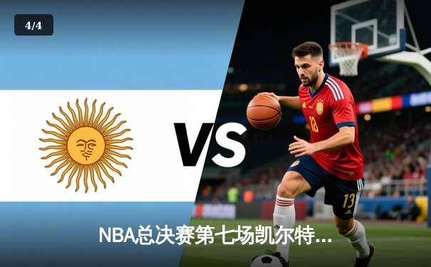 NBA总决赛第七场凯尔特人险胜勇士，塔图姆独揽41分加冕FMVP - 4