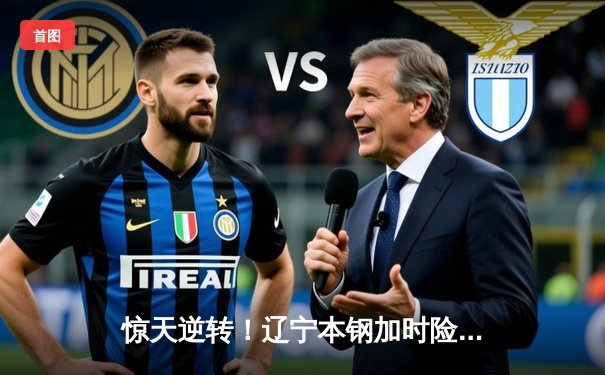 惊天逆转！辽宁本钢加时险胜广东东莞大益，赵继伟33分导演20分大翻盘