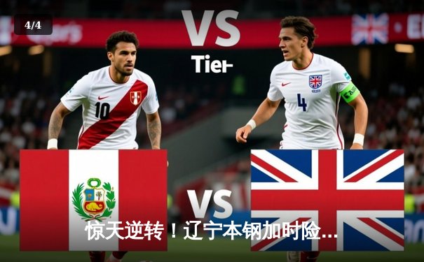 惊天逆转！辽宁本钢加时险胜广东东莞大益，赵继伟33分导演20分大翻盘 - 4