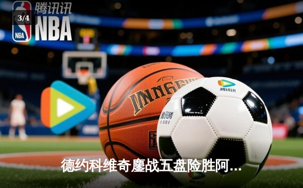 德约科维奇鏖战五盘险胜阿尔卡拉斯 斩获2024温网第七冠 - 3