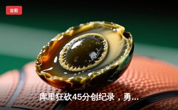 库里狂砍45分创纪录，勇士加时险胜凯尔特人