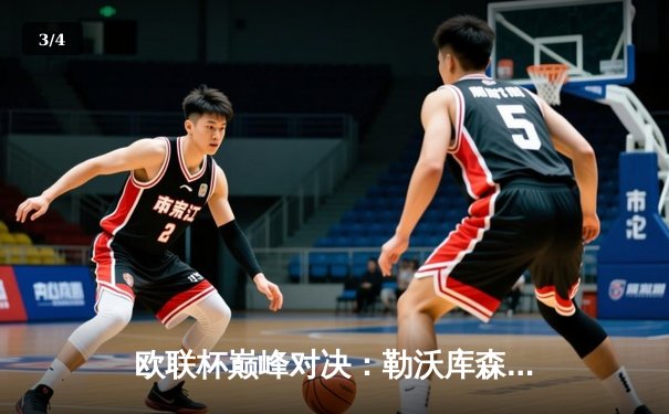 欧联杯巅峰对决：勒沃库森惊天逆转罗马，不败神话延续至49场 - 3