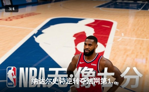 纳达尔史诗逆转夺法网第14冠，三盘鏖战击退德约科维奇 - 3