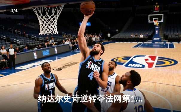 纳达尔史诗逆转夺法网第14冠，三盘鏖战击退德约科维奇 - 4