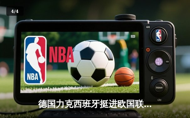 德国力克西班牙挺进欧国联决赛，穆西亚拉一传一射闪耀全场 - 4