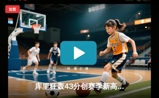 库里狂轰43分创赛季新高 勇士加时险胜凯尔特人重返西部前六